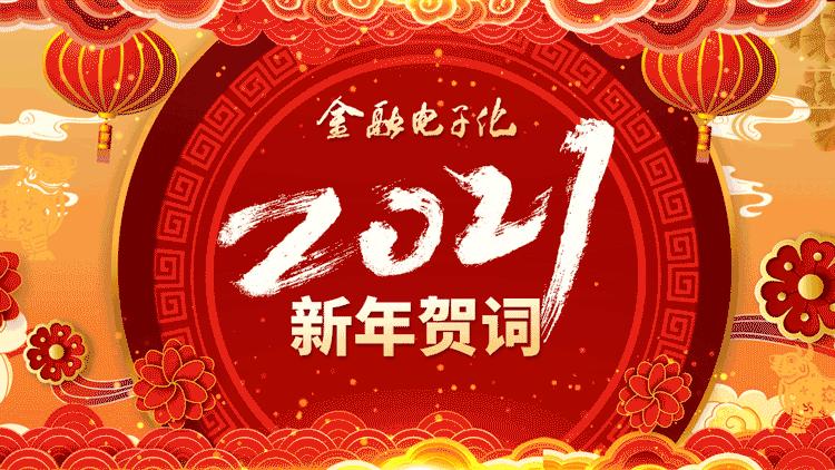 2021新年贺词