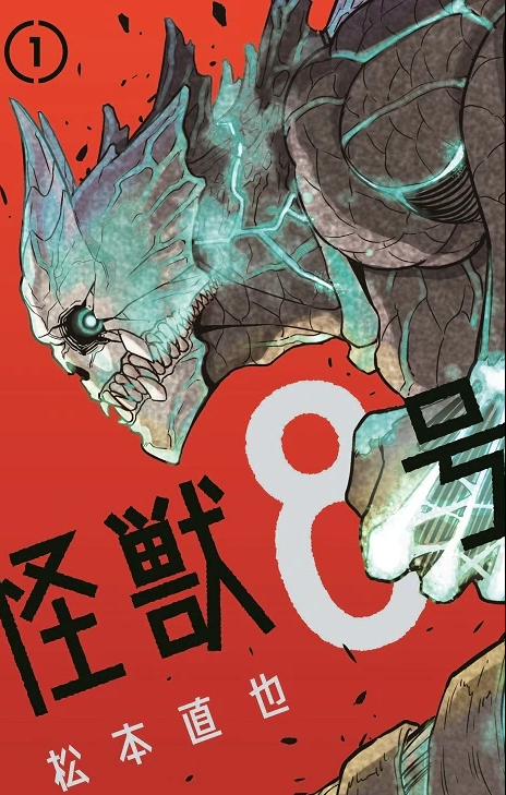 斩破jump阅读增长速度新纪录漫画怪兽8号什么来头