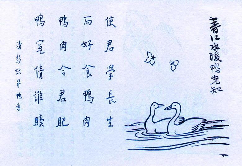 护生画集春江水暖鸭先知丰子恺绘弘一法师书