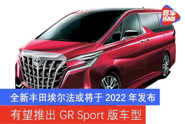 全新丰田埃尔法或将于2022年发布有望推出grsport版车型