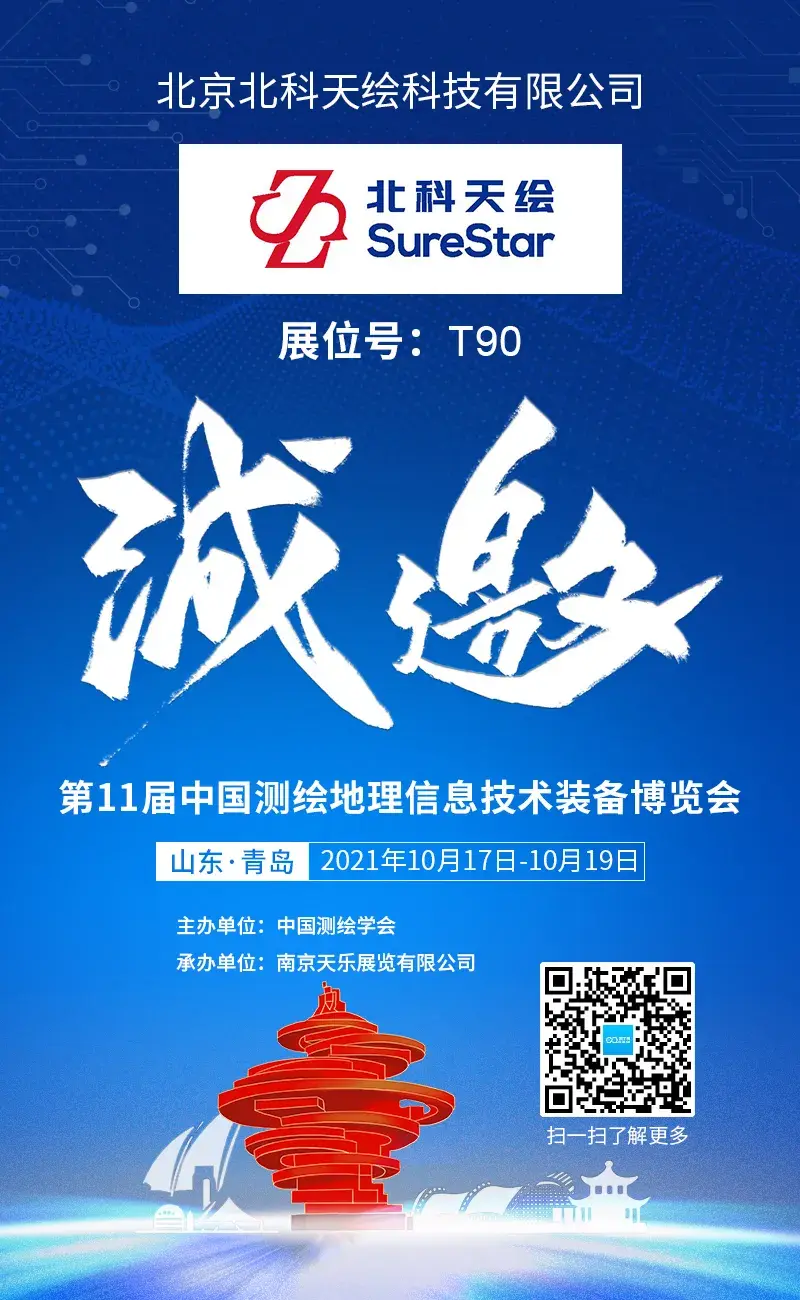 邀请函北科天绘诚邀参加第11届中国测绘地理信息技术装备展