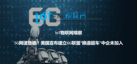 iot物联网观察之5g网速垫底美国宣布建立6g联盟换道超车中企未加入