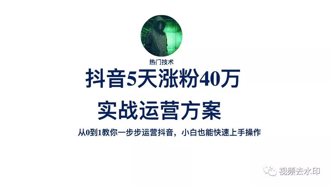 抖音5天涨粉40万实战运营方案(1)抖音养号