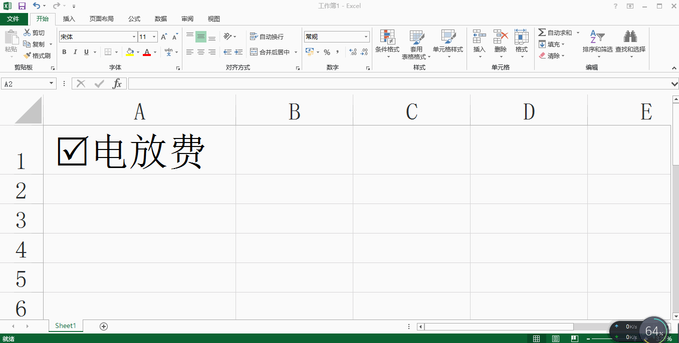 excel小技巧-快速输入带有打钩的方框