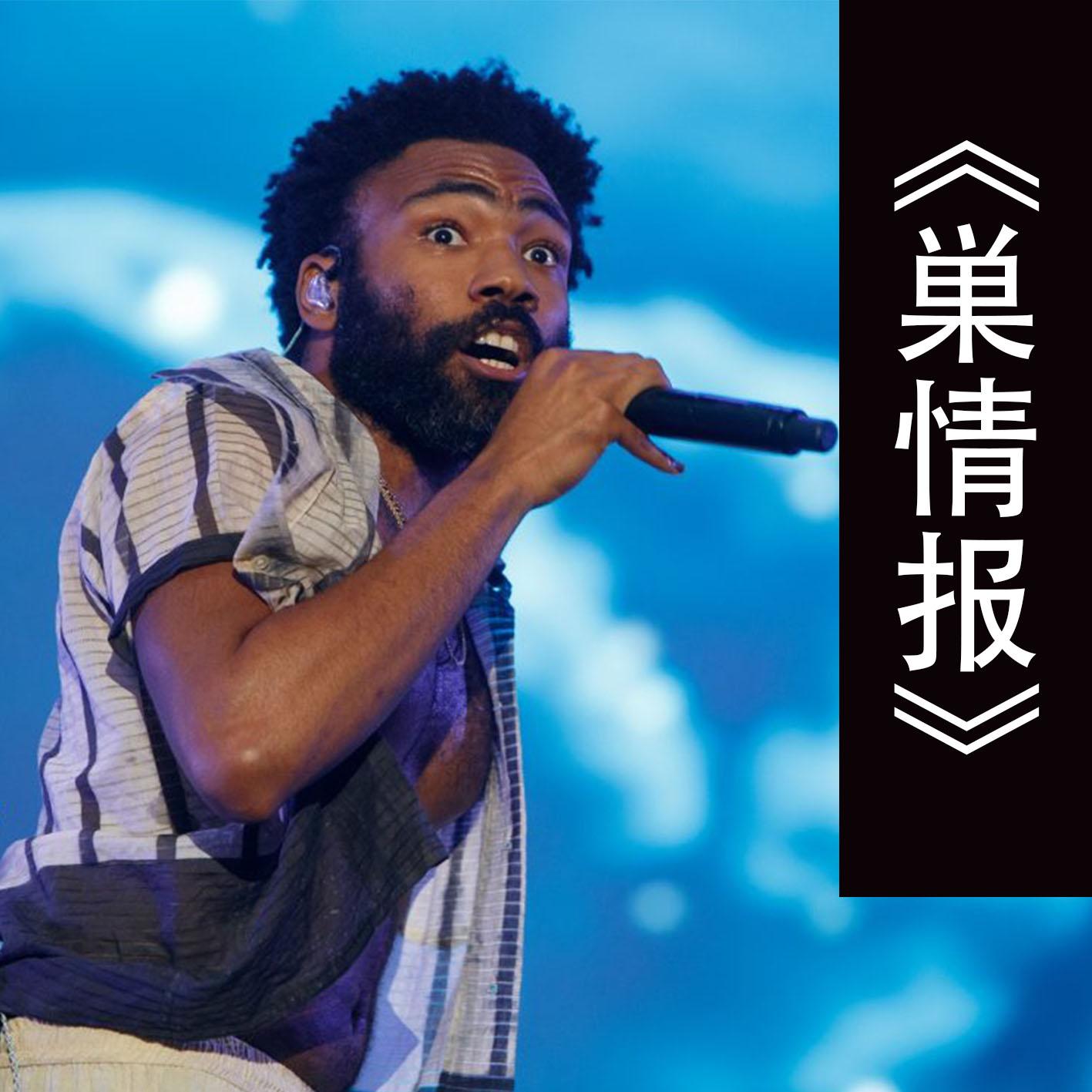 childish gambino 告别巡回:做你自己,让梦想成真!