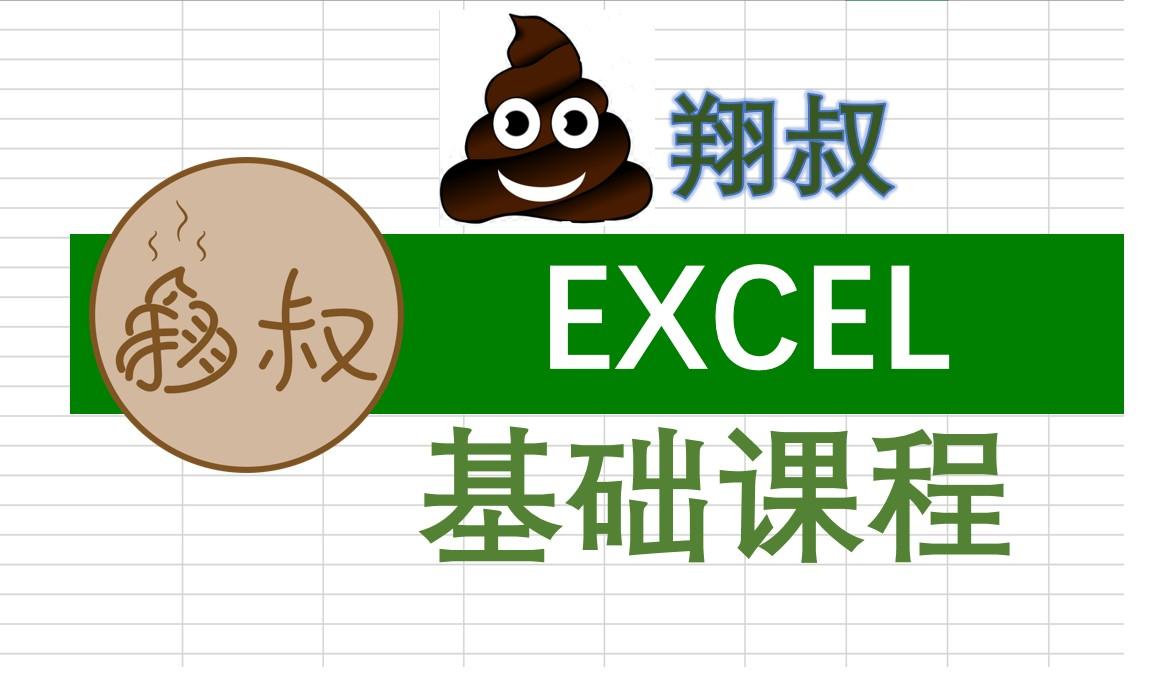 翔叔excel基础课程快捷键总结2