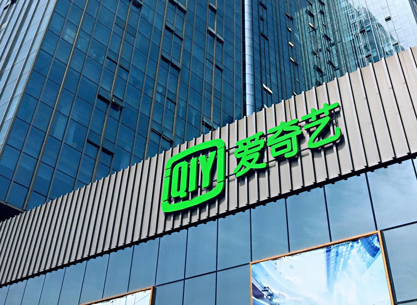 你好成都!你好爱奇艺!