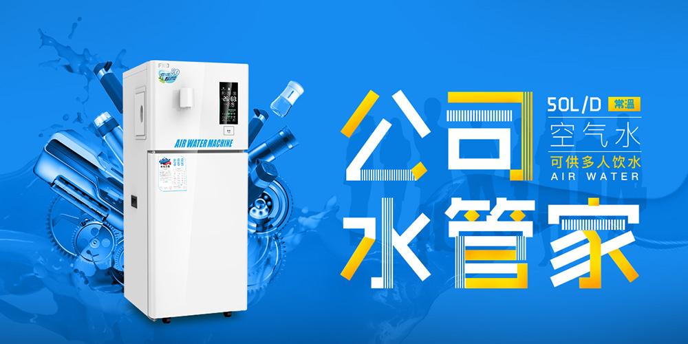 空气制水机:净水器的未来发展方向,还是竞争对手?