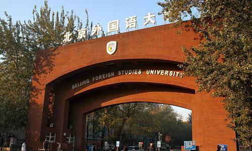 北京外国语大学1 3留学项目最好?有哪些优势?