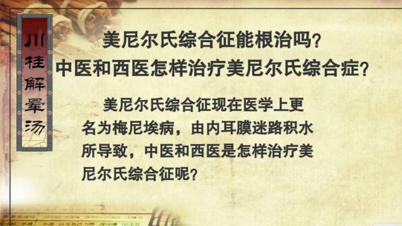 如何确诊美尼尔氏综合征及辨证施治?