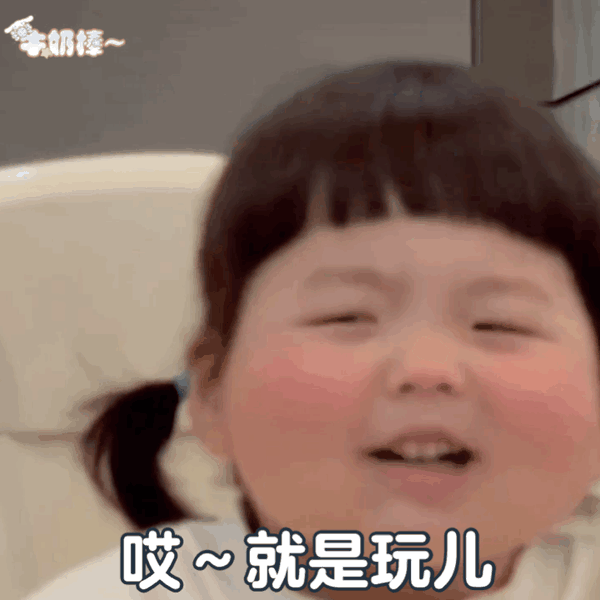找个地方存表情包哈哈哈