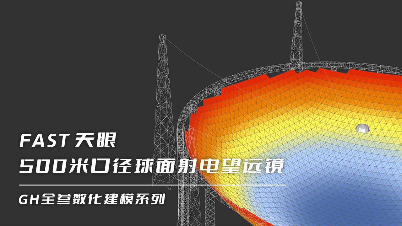 gh全参数化建模天眼500米口径球面射电望远镜fast