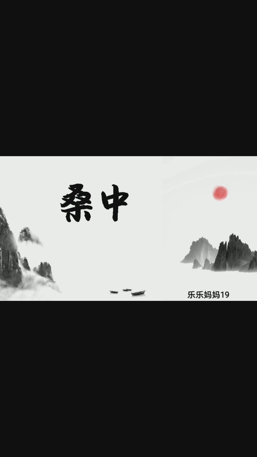 桑中诗经鄘风04