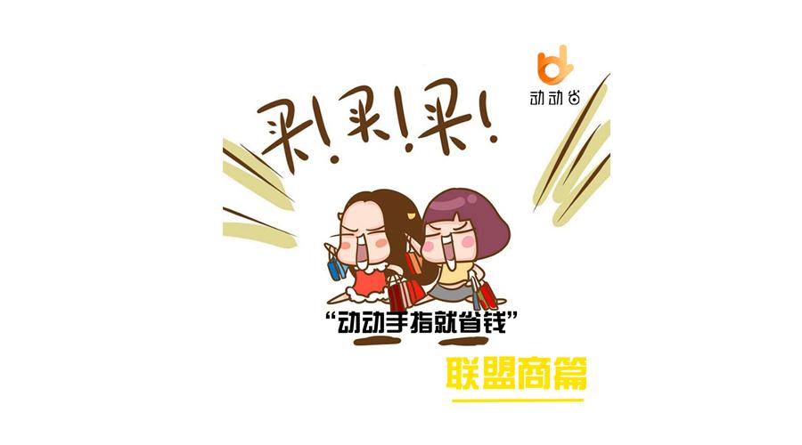 动动手指就省钱,商家引流,营销真不难