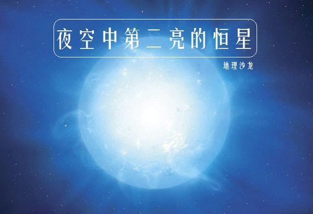 夜空中第二亮的恒星老人星距离地球310光年又称为南极星