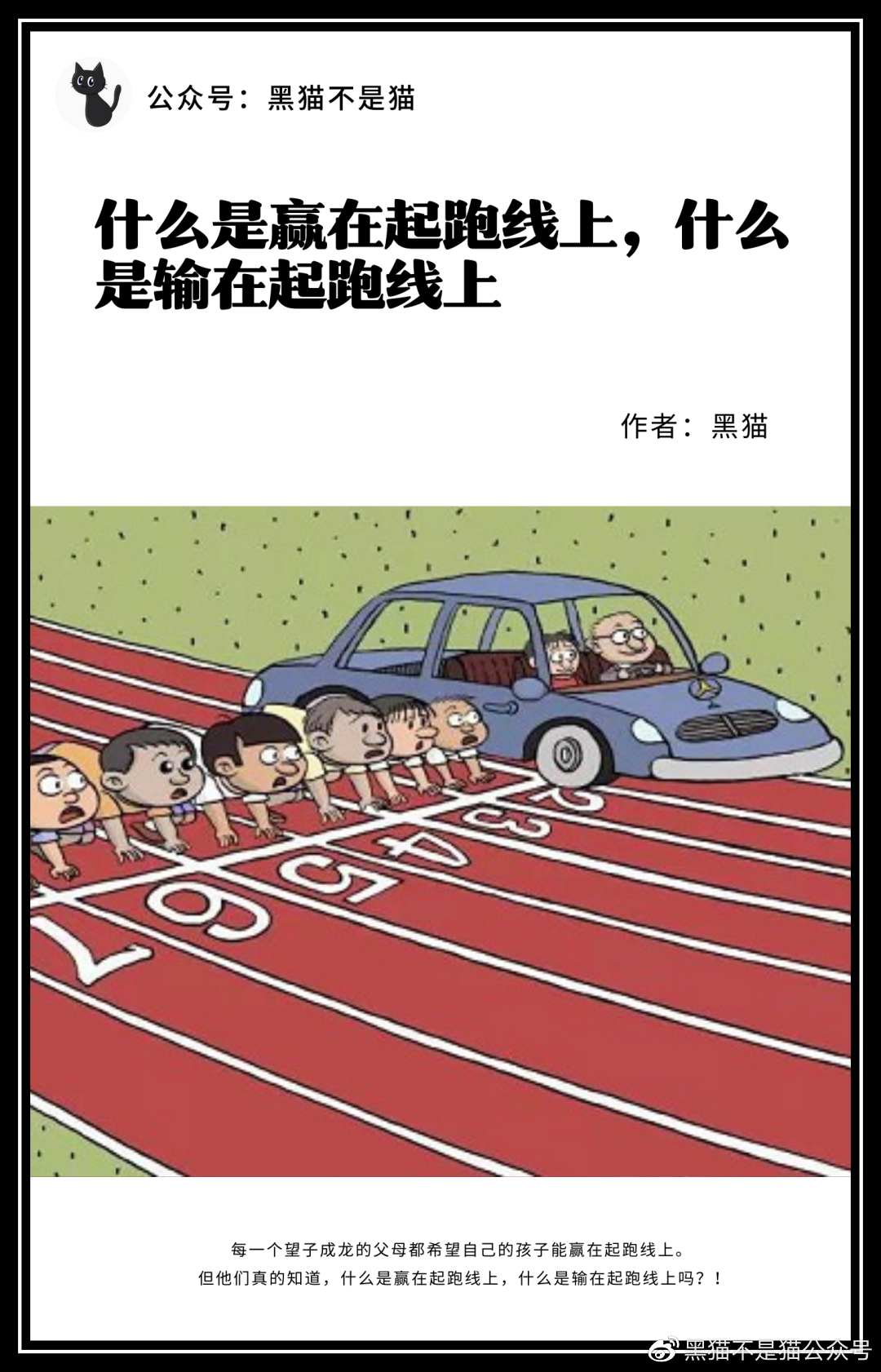 什么是赢在起跑线上,什么是输在起跑线上