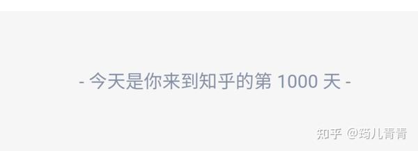 关于我刚好来到知乎1000天的这档事