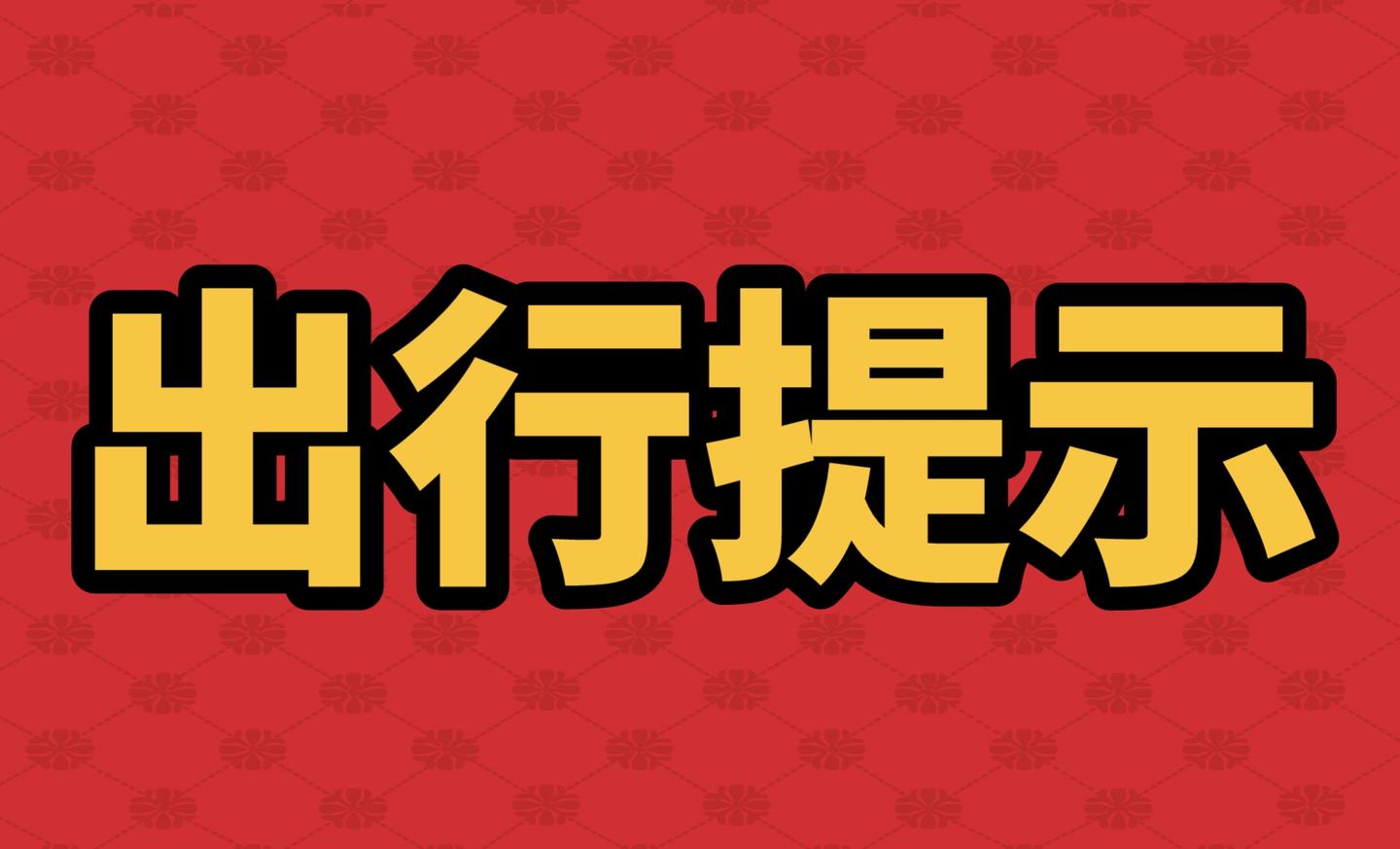 2021年4月1日出行提示