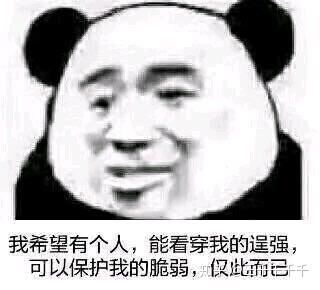 对于熊猫头表情包有什么看法?