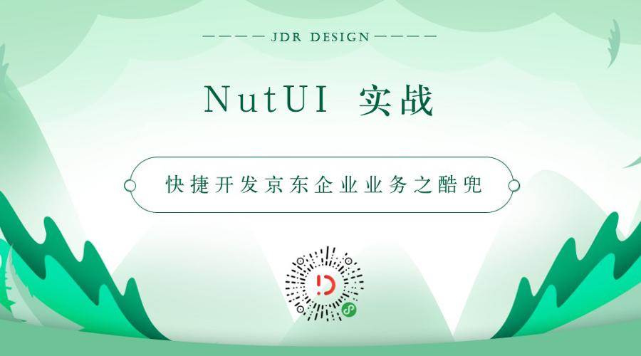 运用nutui - 快捷开发京东企业业务之酷兜