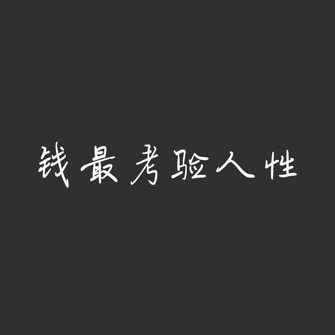 到底要不要借钱给别人
