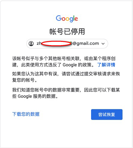 google账号已停用,此账号的使用方式似乎违反了google