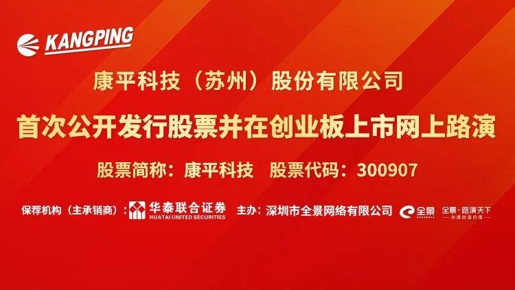 直播互动丨康平科技11月6日新股发行网上路演