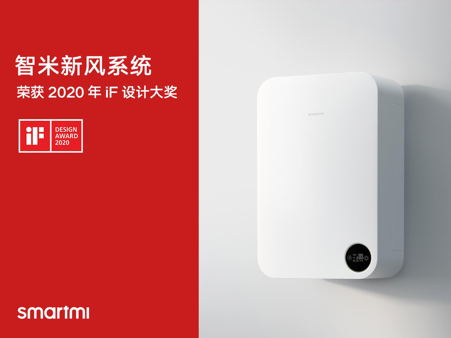 智米新风系统,加湿器斩获2020 if设计大奖