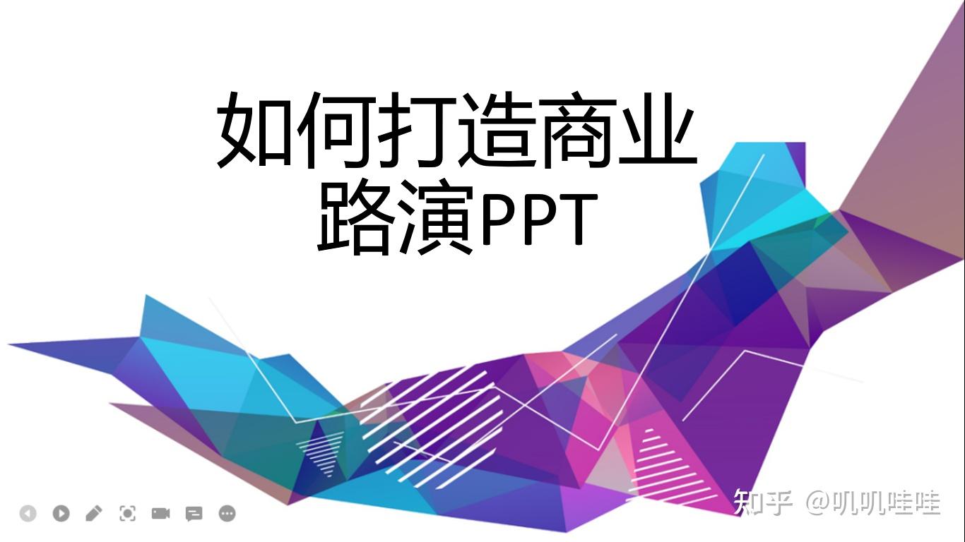 大学生互联网创新创业大赛如何打造商业路演ppt