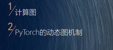 学习计算图概念,理解动态图和静态图的差异 详细说明:介绍pytorch最大