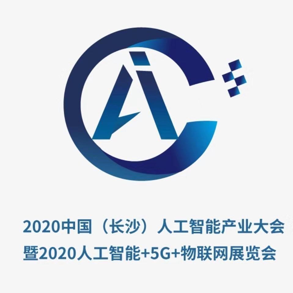 2020 中国(长沙)人工智能产业大会 暨人工智能 5g 物联网展览会