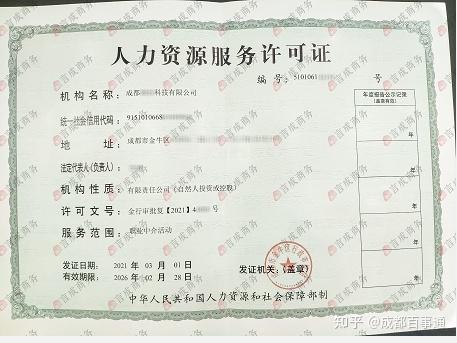 成都人力资源服务许可证如何办理2021