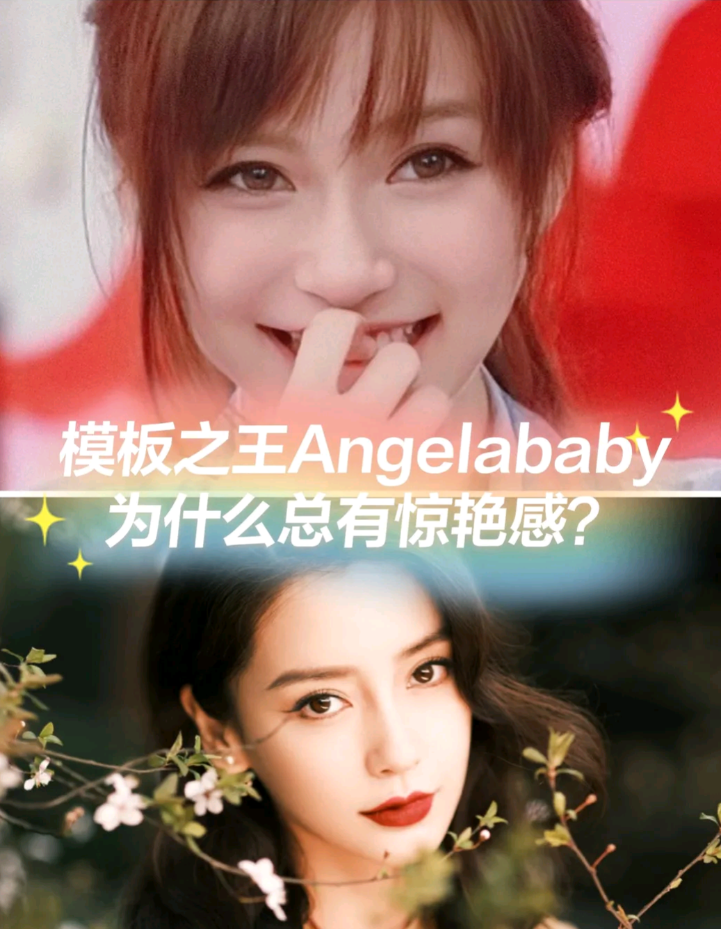 何晋龙解读angelababy杨颖为啥总能让人眼前一亮