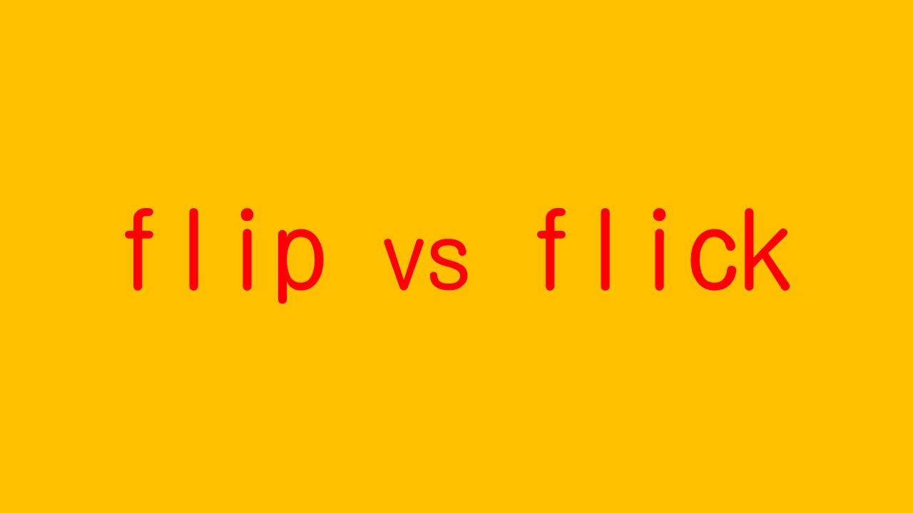 同为表达"弹开",你知道flip和flick之间的区别是什么吗?