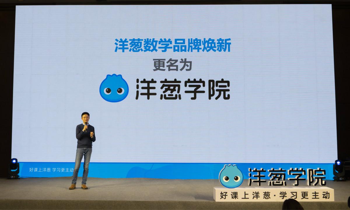 洋葱数学更名洋葱学院,搭建k12全学科课程体系