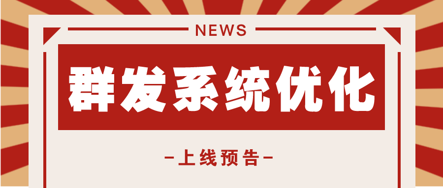 群发系统大升级独享群发专属通道