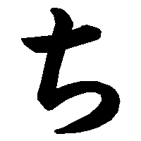 五十音图第四行(た行) 【平假名た书写笔顺】 https://www