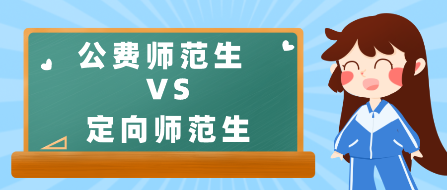 如果喜欢当老师,不妨高考时报一个公费师范生(原来叫免费师范生)或是