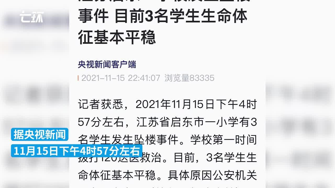 江苏启东就「三名学生坠楼事件」回应,称「排除他人所为,与游戏无关」