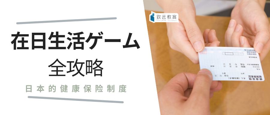 日本留学生日本的国民健康保险制度实施要点你要了解