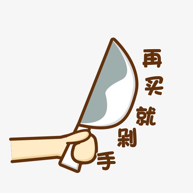 敢伸手就剁手