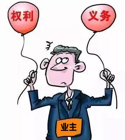 业主有什么权利义务