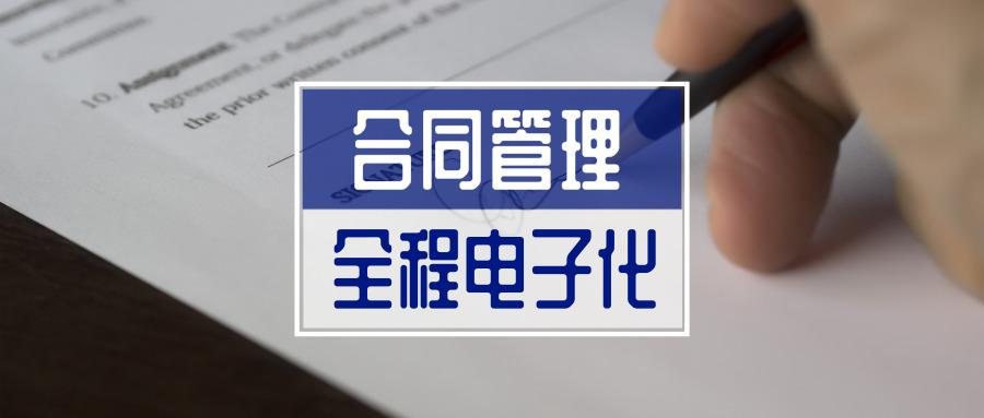 oa系统全程电子化合同管理从内容到签署全面无纸化安全又省心