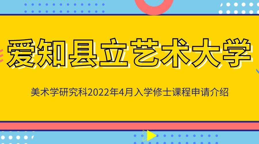 如何申请爱知县立艺术大学美术学研究科2022年4月入学