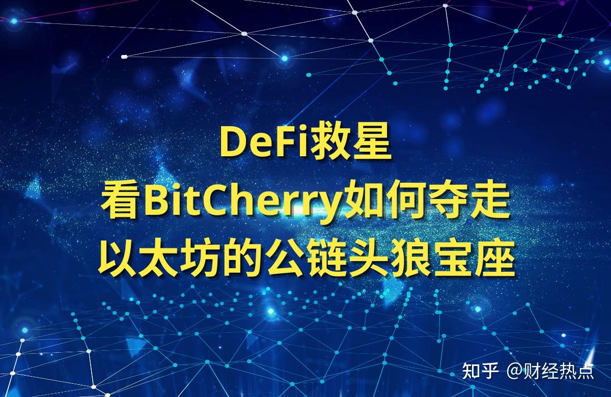 defi救星看bitcherry如何夺走以太坊的公链头狼宝座