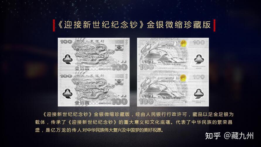 迎接新世纪纪念钞金银微缩珍藏版造币工艺999纯银材质