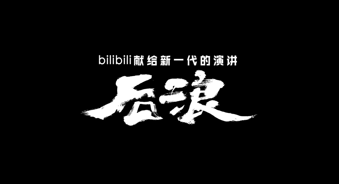 要真看懂了《后浪》,就应该说这两个字