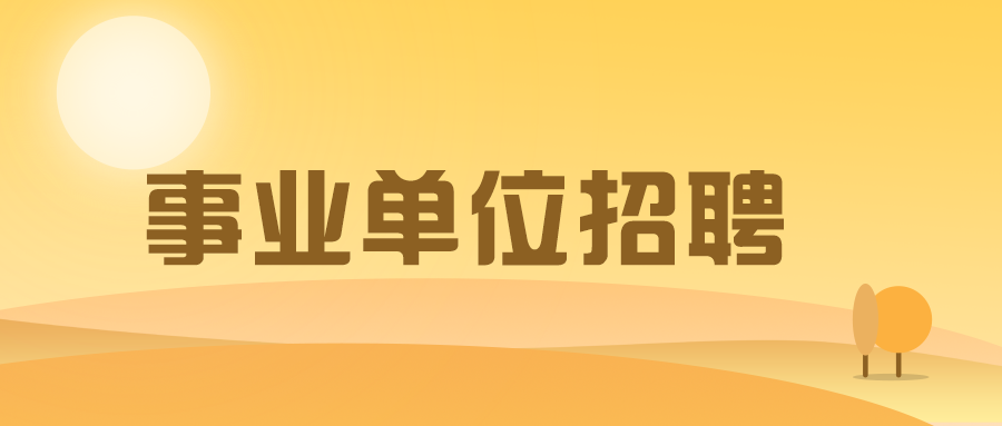 全额拨款,差额拨款,自收自支,参公四种事业编制的区别有哪些?