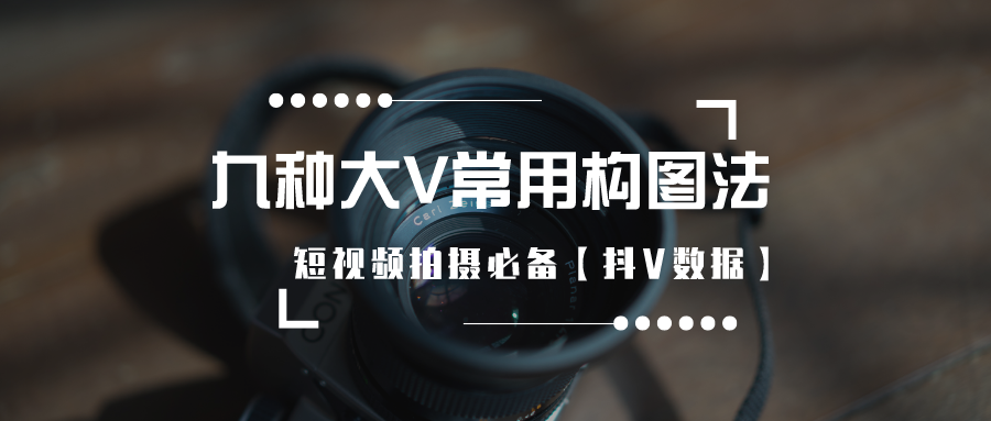 我应该怎么构图?本文章为大家带来短视频拍摄中最常用的9个构图!