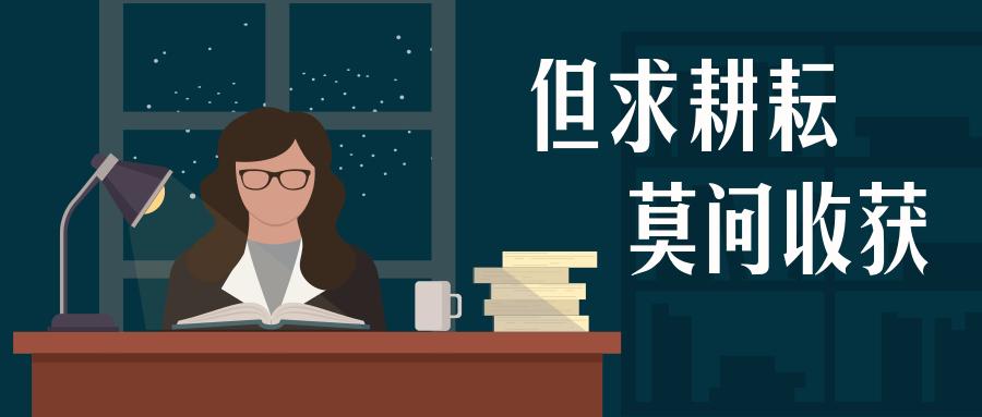 法考经验分享:但求耕耘,莫问收获